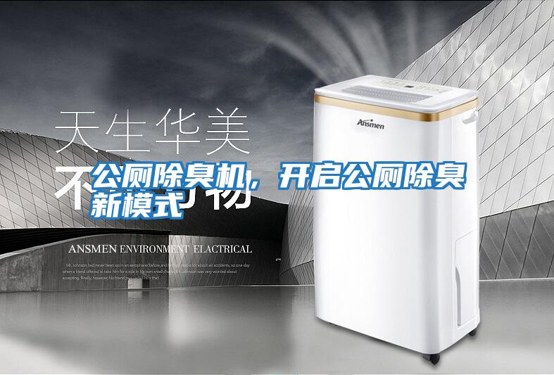 公廁除臭機，開啟公廁除臭新模式