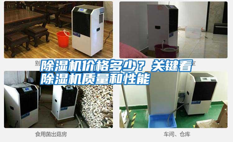 除濕機(jī)價(jià)格多少？關(guān)鍵看除濕機(jī)質(zhì)量和性能
