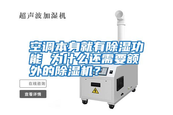 空調(diào)本身就有除濕功能 為什么還需要額外的除濕機?