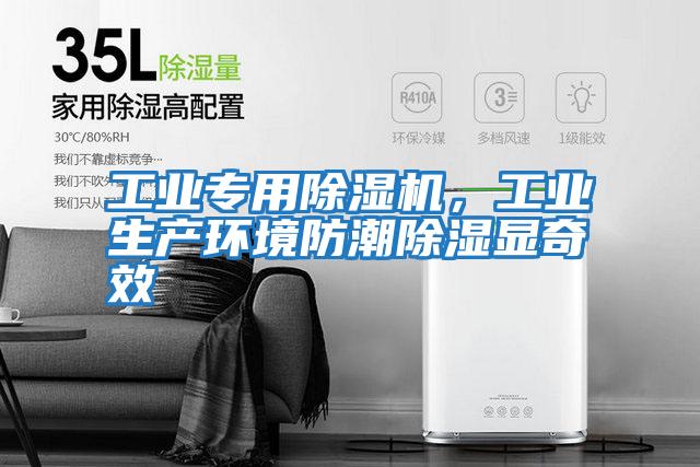 工業(yè)專用除濕機(jī)，工業(yè)生產(chǎn)環(huán)境防潮除濕顯奇效