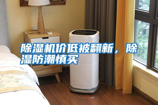 除濕機(jī)價(jià)低被翻新，除濕防潮慎買(mǎi)