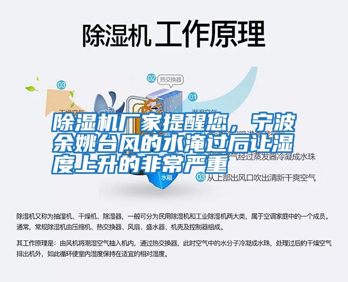 除濕機廠家提醒您，寧波余姚臺風的水淹過后讓濕度上升的非常嚴重