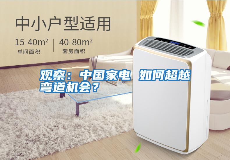 觀察：中國(guó)家電 如何超越彎道機(jī)會(huì)？