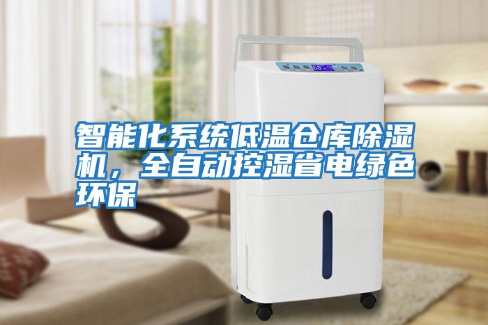 智能化系統低溫倉庫除濕機，全自動控濕省電綠色環保