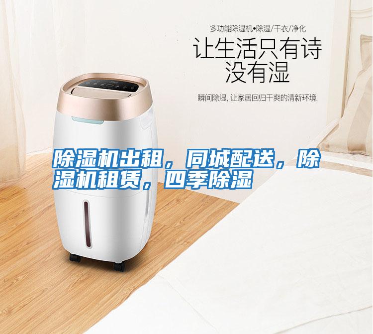 除濕機出租，同城配送，除濕機租賃，四季除濕