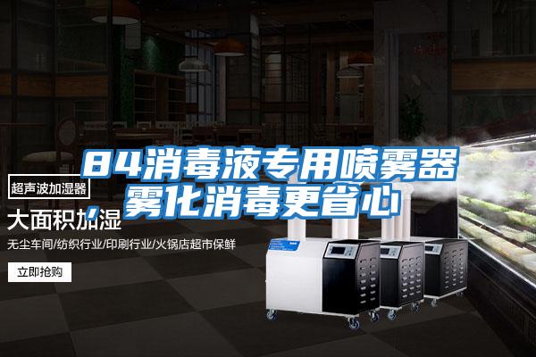 84消毒液專用噴霧器,霧化消毒更省心