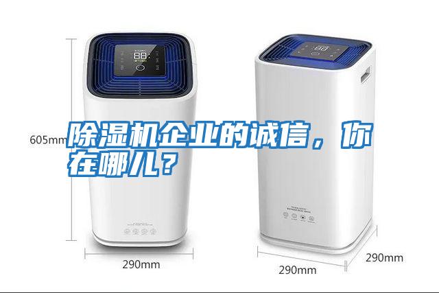 除濕機企業的誠信,你在哪兒?