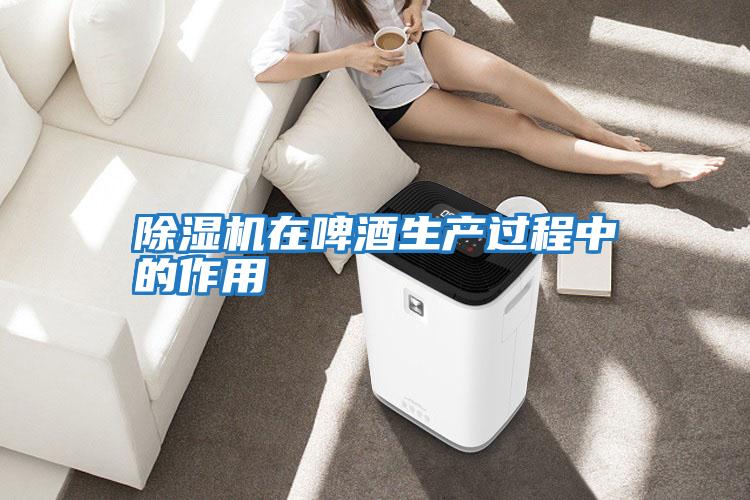 除濕機在啤酒生產過程中的作用