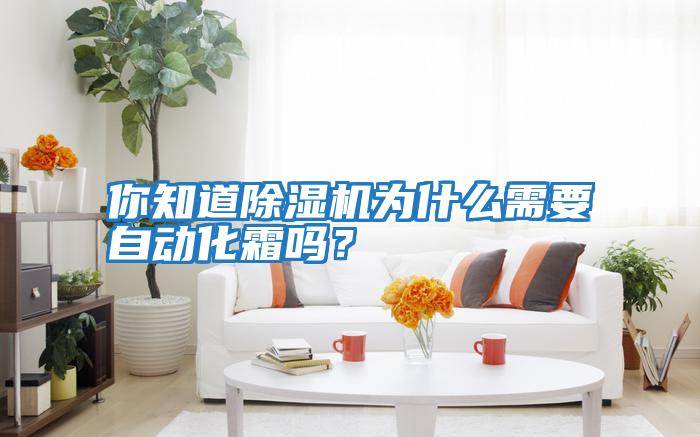 你知道除濕機(jī)為什么需要自動(dòng)化霜嗎？