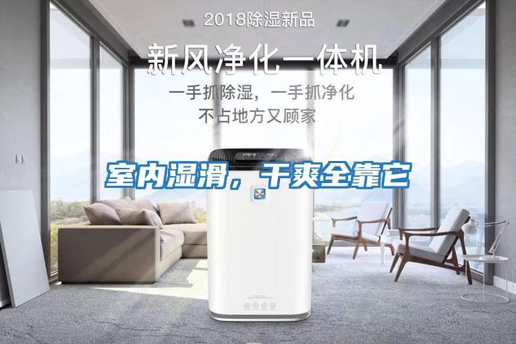 室內濕滑，干爽全靠它