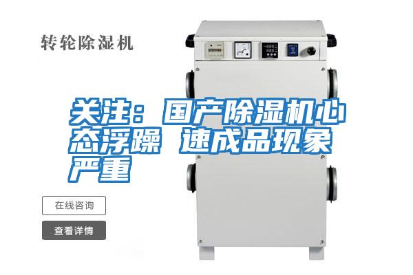 關(guān)注:國產(chǎn)除濕機心態(tài)浮躁 速成品現(xiàn)象嚴重
