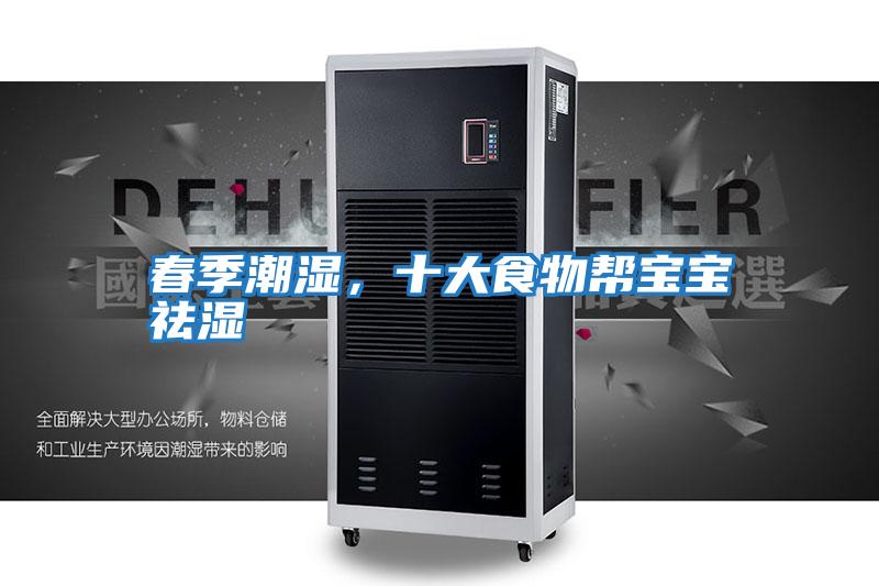 春季潮濕，十大食物幫寶寶祛濕