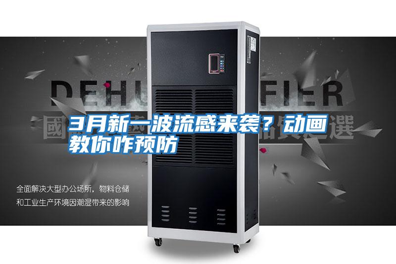 3月新一波流感來襲?動(dòng)畫教你咋預(yù)防