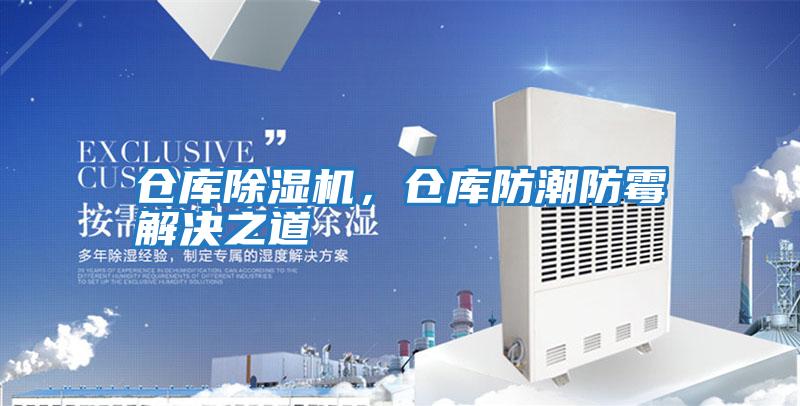 倉庫除濕機,倉庫防潮防霉解決之道
