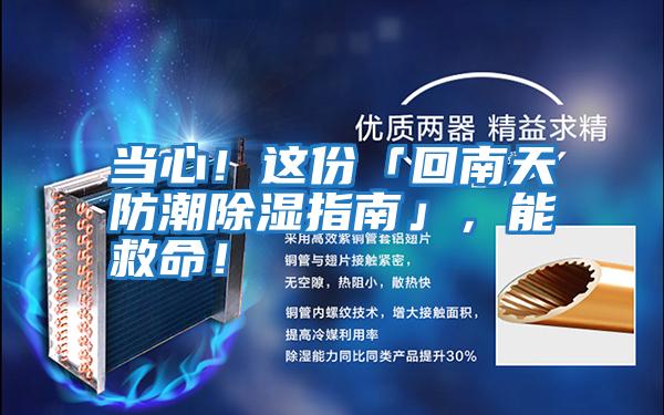 當(dāng)心！這份「回南天防潮除濕指南」，能救命！