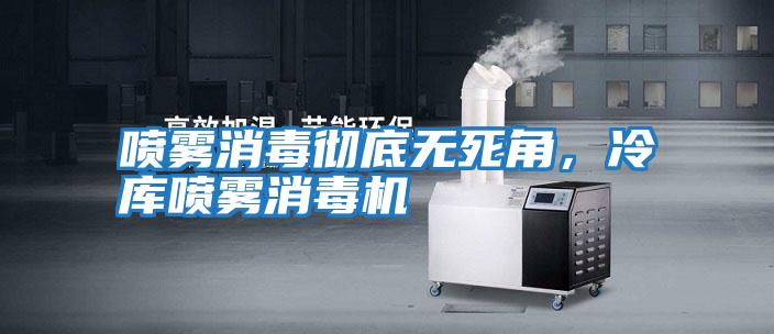 噴霧消毒徹底無死角，冷庫噴霧消毒機