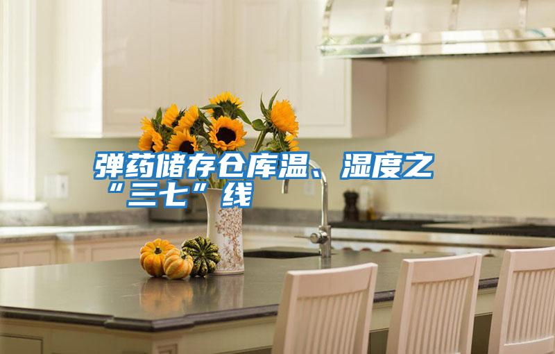 彈藥儲(chǔ)存?zhèn)}庫溫、濕度之“三七”線