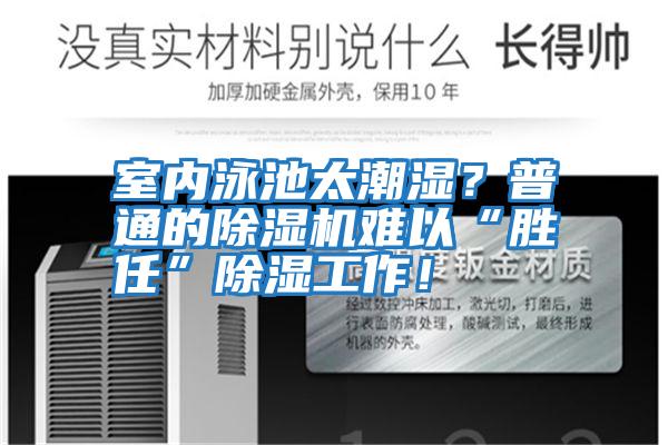 室內泳池太潮濕？普通的除濕機難以“勝任”除濕工作！