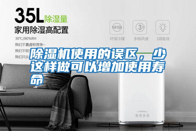 除濕機使用的誤區，少這樣做可以增加使用壽命