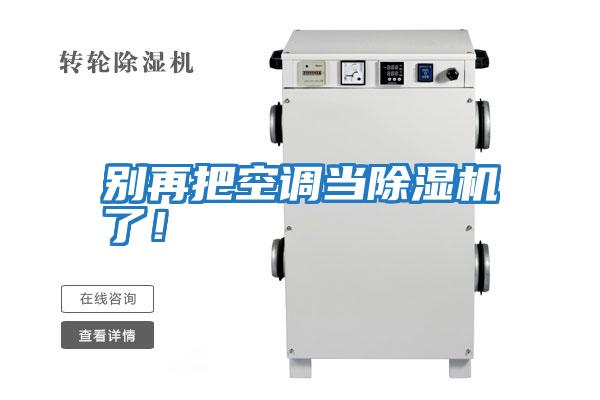 別再把空調(diào)當(dāng)除濕機了！