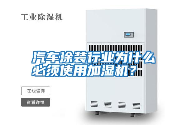 汽車涂裝行業(yè)為什么必須使用加濕機(jī)?