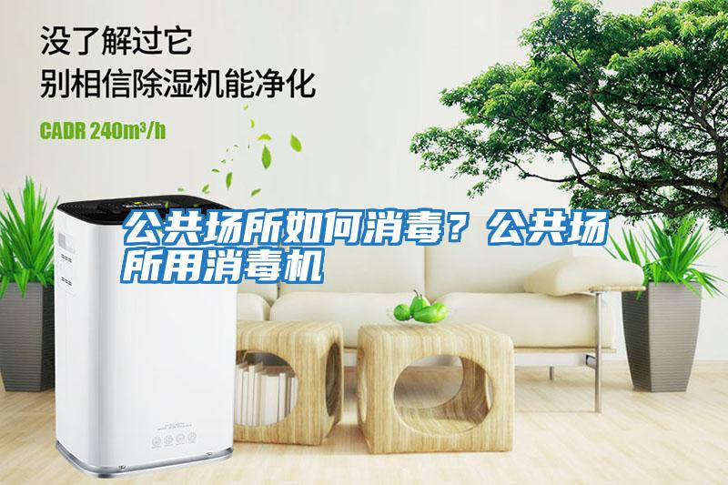 公共場所如何消毒？公共場所用消毒機