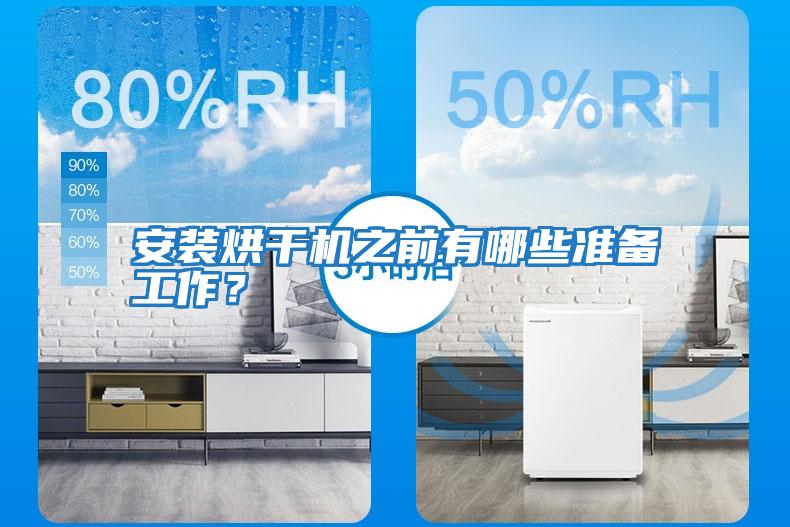 安裝烘干機(jī)之前有哪些準(zhǔn)備工作?