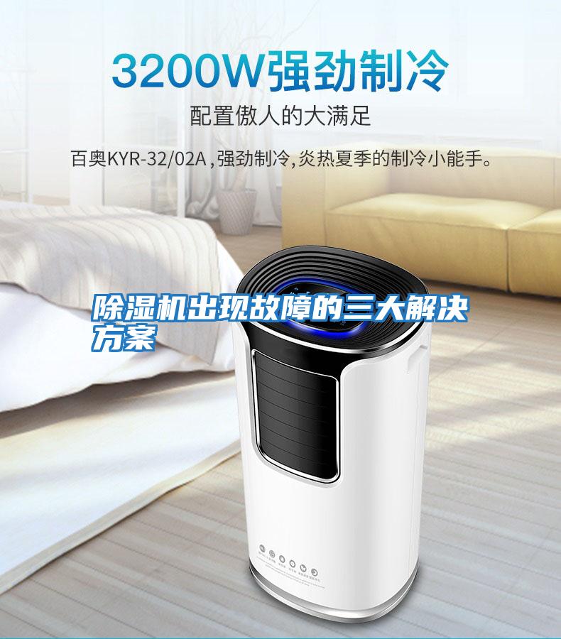 除濕機出現故障的三大解決方案