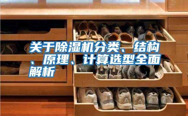 關于除濕機分類、結構、原理、計算選型全面解析