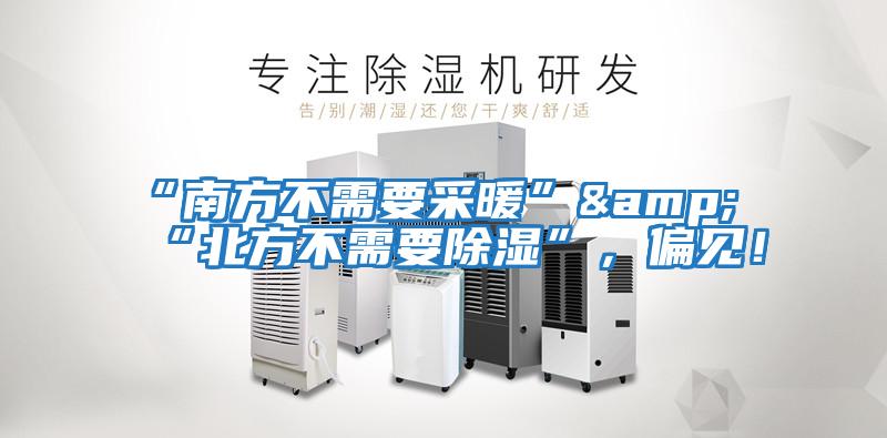 “南方不需要采暖”&“北方不需要除濕”，偏見！