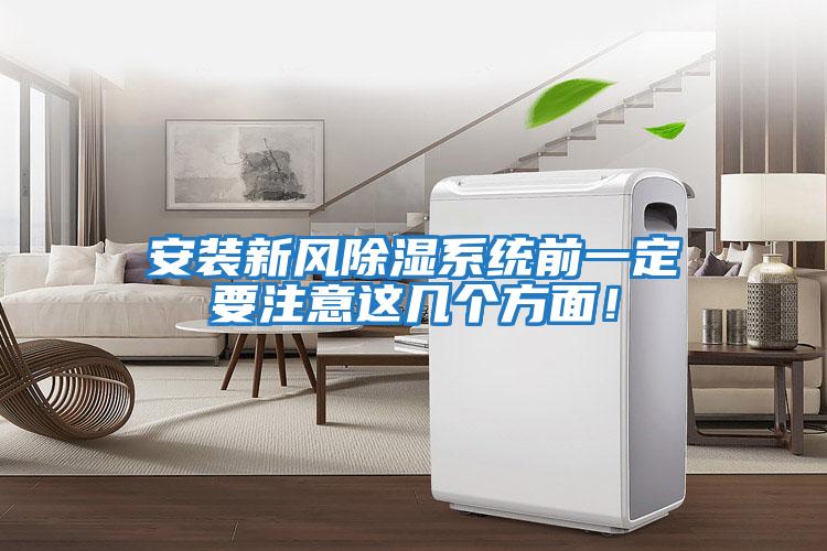 安裝新風除濕系統前一定要注意這幾個方面！