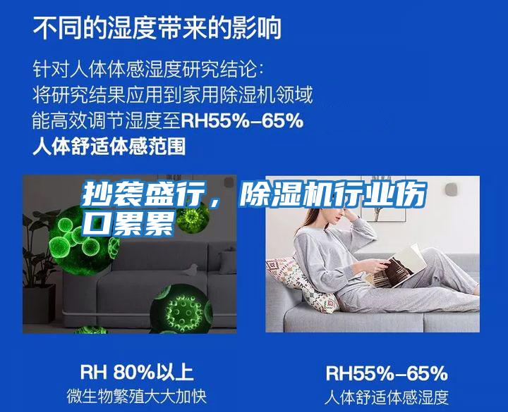 抄襲盛行，除濕機(jī)行業(yè)傷口累累