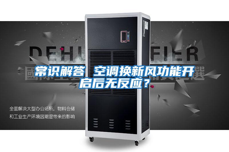 常識(shí)解答 空調(diào)換新風(fēng)功能開啟后無反應(yīng)？