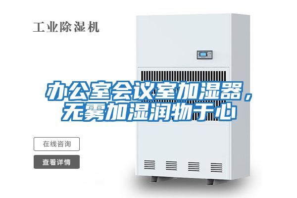 辦公室會(huì)議室加濕器,無霧加濕潤(rùn)物于心