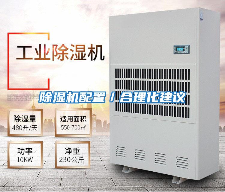 除濕機配置/合理化建議