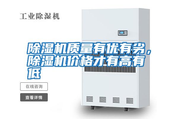 除濕機質量有優有劣，除濕機價格才有高有低