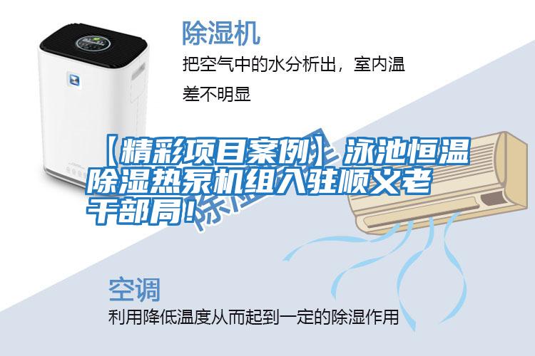 【精彩項目案例】泳池恒溫除濕熱泵機組入駐順義老干部局!