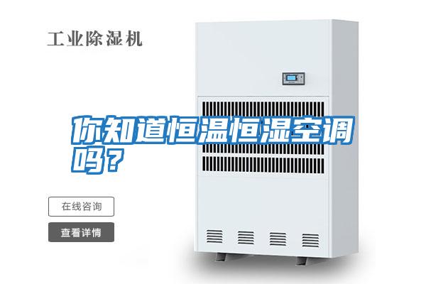 你知道恒溫恒濕空調(diào)嗎？