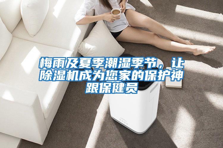 梅雨及夏季潮濕季節(jié),讓除濕機成為您家的保護神跟保健員