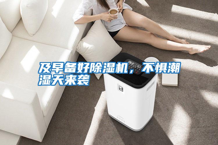 及早備好除濕機，不懼潮濕天來襲