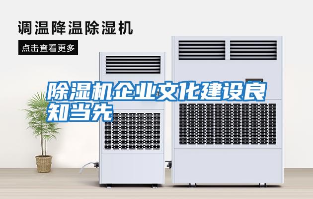 除濕機企業文化建設良知當先