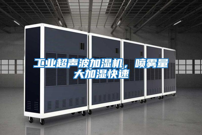 工業(yè)超聲波加濕機,噴霧量大加濕快速