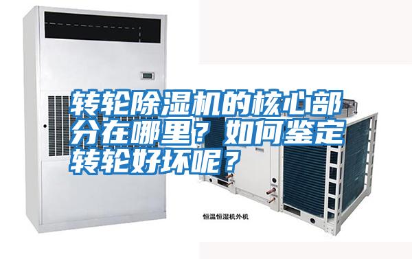 轉輪除濕機的核心部分在哪里?如何鑒定轉輪好壞呢?
