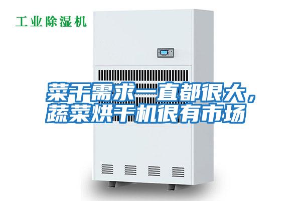 菜干需求一直都很大，蔬菜烘干機(jī)很有市場(chǎng)