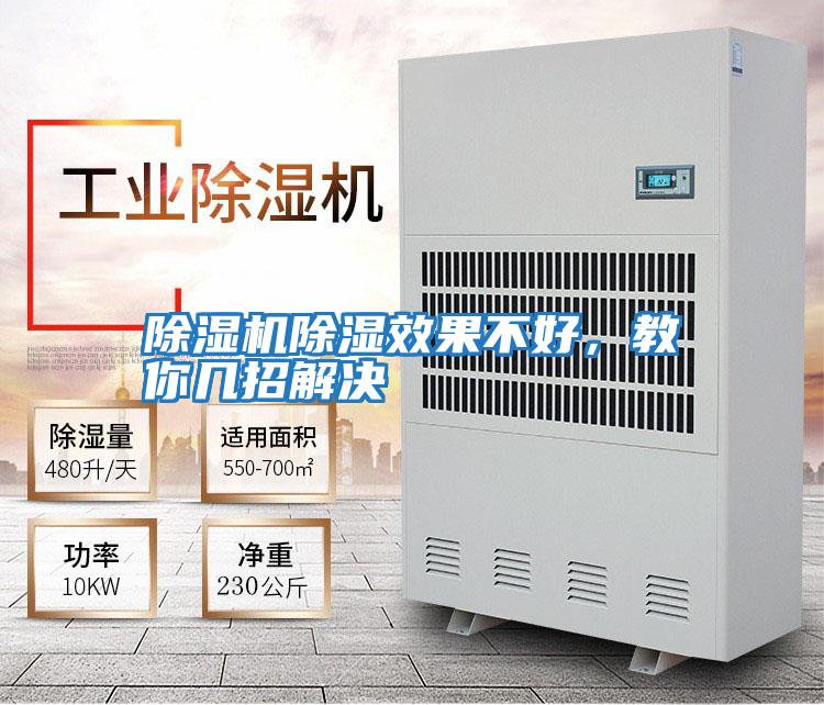 除濕機(jī)除濕效果不好,教你幾招解決