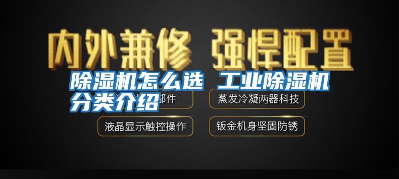 除濕機怎么選 工業除濕機分類介紹