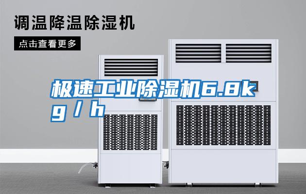 極速工業除濕機6.8kg／h