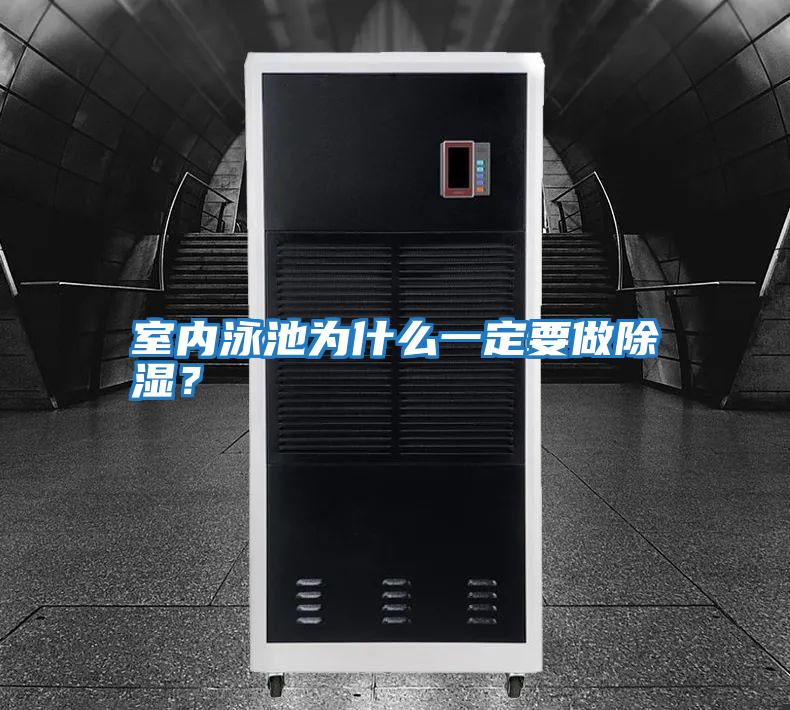 室內泳池為什么一定要做除濕？