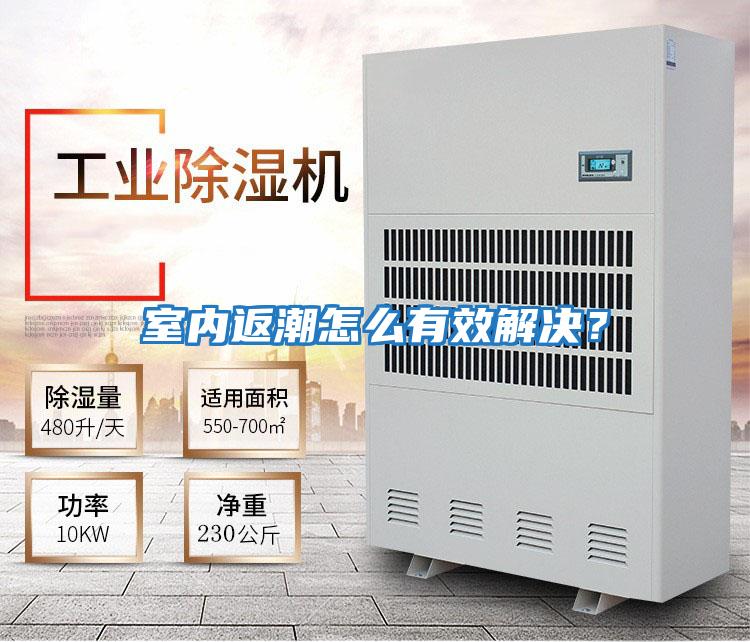 室內(nèi)返潮怎么有效解決?