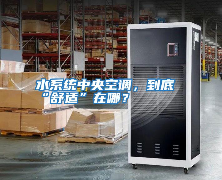 水系統中央空調，到底“舒適”在哪？